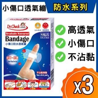 【Dr. Check Nursing Expert 護理專家】小傷口防水透氣繃15片-3盒組(小型傷口適用4cmX2cm-共3盒/45片入)