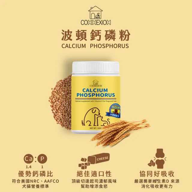 【CONNEXION】同伴波頓鈣磷粉 500g(寵物補鈣專科/骨骼保健/犬貓牙齒骨質保健/ 香甜起士口味)
