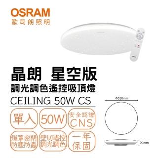 【Osram 歐司朗】晶朗 50W 星空版LED吸頂燈 50瓦 四段壁切 遙控調光調色 記憶功能 4-7坪(臥室 客廳 餐廳)