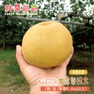 【鮮果爺爺】苗栗卓蘭大果24A甘露梨禮盒x1盒(2顆/盒_單顆0.8kg以上)