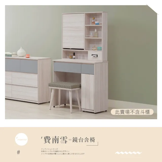 【時尚屋】[5V25]費南雪2.6尺鏡台含椅5V25-SK016+SK017(台灣製/免組裝/化妝台)