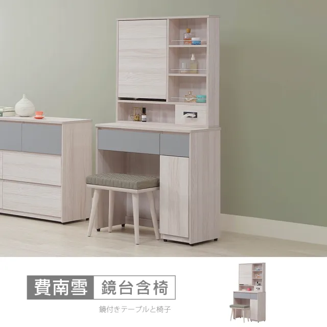 【時尚屋】[5V25]費南雪2.6尺鏡台含椅5V25-SK016+SK017(台灣製/免組裝/化妝台)