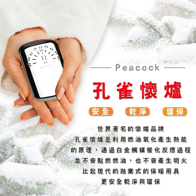 【Peacock】孔雀隨身暖手爐懷爐 30小時＋133MLZippo專用油(暖手爐 懷爐)
