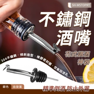 【智殿4】倒酒器 油嘴 紅酒塞 酒塞 醒酒器 瓶口塞 倒油器 油瓶塞(瓶蓋 酒瓶塞 酒嘴 油瓶嘴 165-WSTOPRT)