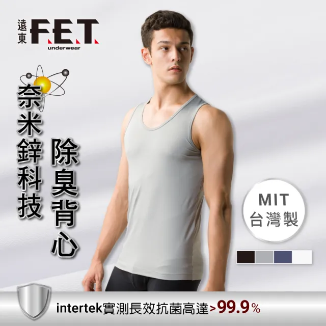 【遠東FET】4件組奈米鋅科技除臭背心/運動背心/男背心(抑菌除臭/防曬抗UV)