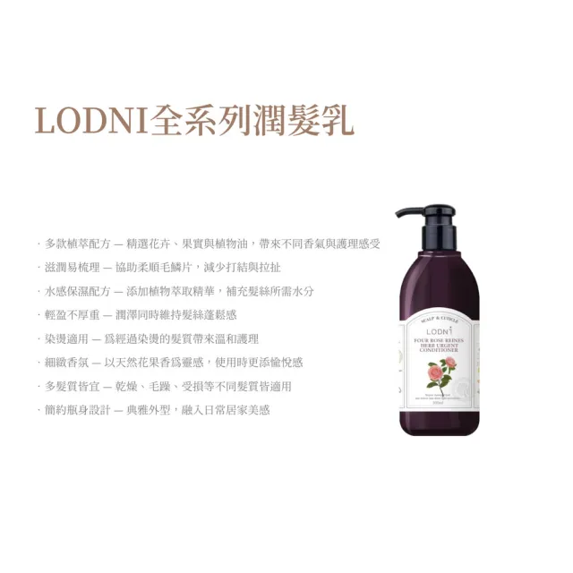 【LODNI 蘿德妮】全系列潤髮乳300ml(沙龍級髮品)