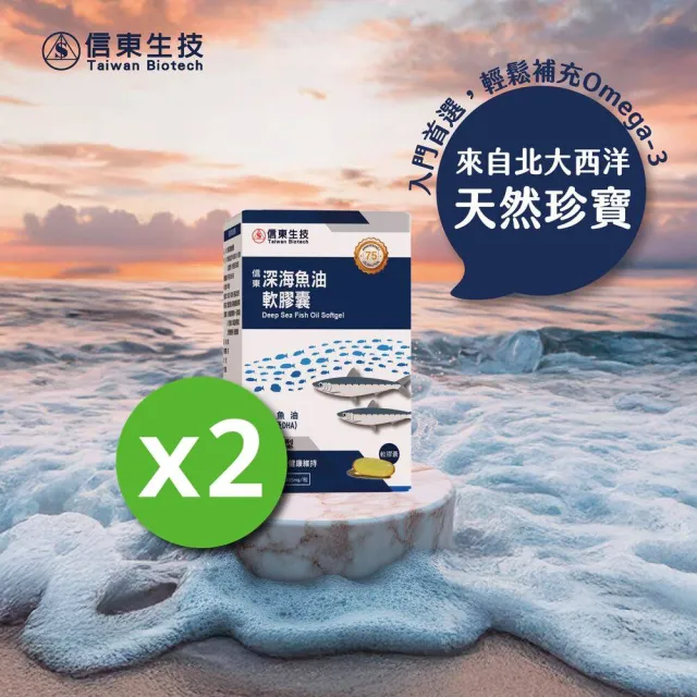 【信東生技】深海魚油軟膠囊2入組(120粒/盒)