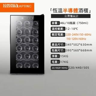 【Laptinc 拉普蒂尼】18瓶裝電子恆溫紅酒櫃 46L金屬層架款酒櫃(冷藏冰箱 葡萄酒櫃 紅酒櫃 冷藏箱)
