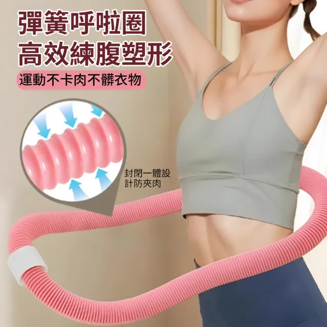【Flix】美體彈簧呼拉圈 靜音不夾肉軟管呼啦圈 塑型軟體呼拉圈 軟性呼啦圈 腹肌訓練器 居家運動健身環