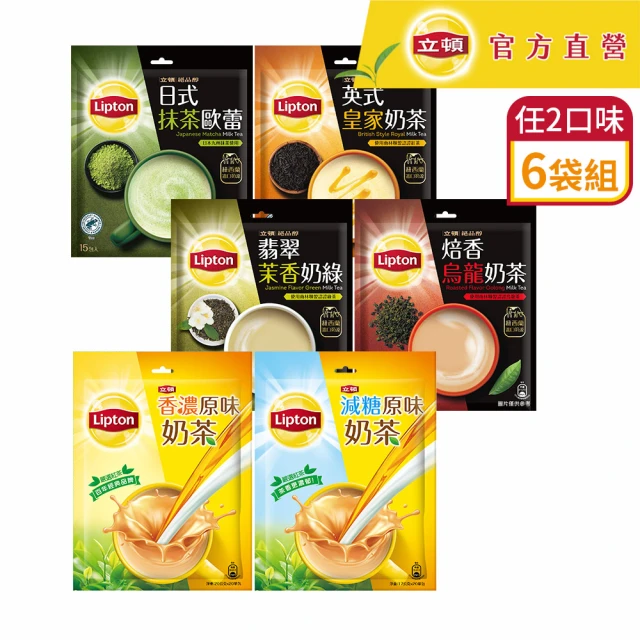 【立頓】奶茶量販包 6袋組(原味/減糖/抹茶歐蕾/英式皇家/焙香烏龍/茉香奶綠 中元普渡 拜拜)