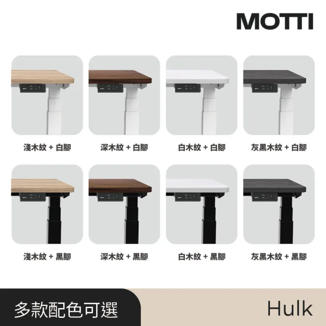 【MOTTI】電動升降桌｜Hulk 120x68cm 高承重雙馬達/三節式方管/送宅配組裝(書桌/辦公桌/工作桌)