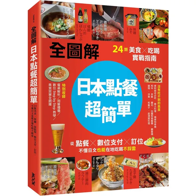 【全圖解】日本點餐超簡單:24類美食×吃喝實戰指南 從點餐、數位支付、訂位 不懂日文也能在地吃喝不踩雷