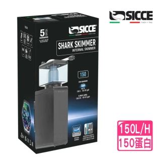 【SICCE 希捷】鯊魚150型 磁座式蛋白除沫器150L/H 靜音運作/自體清潔軸心設計(義大利 台灣公司貨 S150)