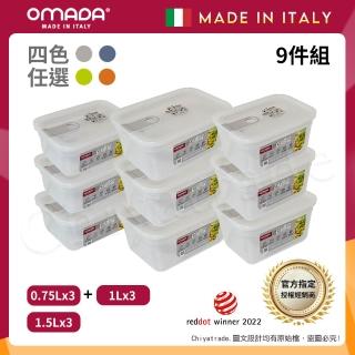 【OMADA】義大利製 主廚CHEF 易拉 保鮮盒0.75Lx3+1Lx3+1.5Lx3(嚴選九件組)