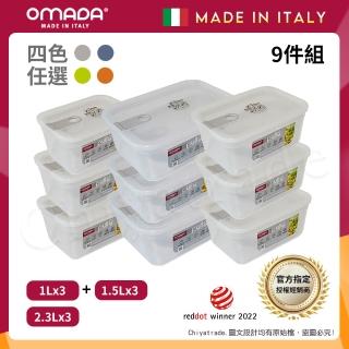 【OMADA】義大利製 主廚CHEF 易拉 保鮮盒1Lx3+1.5Lx3+2.3Lx3(嚴選九件組)