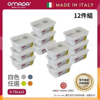 【OMADA】義大利製 主廚CHEF 易拉 保鮮盒0.75L(家庭常備十二件組)