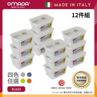 【OMADA】義大利製 主廚CHEF 易拉 保鮮盒1L(家庭常備十二件組)
