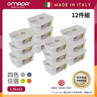 【OMADA】義大利製 主廚CHEF 易拉 保鮮盒1.5L(家庭常備十二件組)