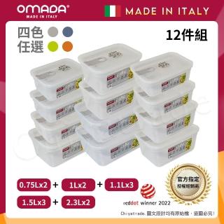 【OMADA】義大利製 主廚CHEF 易拉 保鮮盒0.75Lx2+1Lx2+1.1Lx3+1.5Lx3+2.3Lx2(家庭常備十二件組)