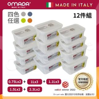 【OMADA】義大利製 主廚CHEF 易拉 保鮮盒0.75Lx2+1Lx3+1.1Lx3+1.5Lx2+2.3Lx2(家庭常備十二件組)