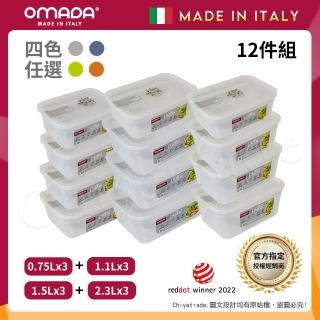 【OMADA】義大利製 主廚CHEF 易拉 保鮮盒0.75Lx3+1.1Lx3+1.5Lx3+2.3Lx3(家庭常備十二件組)