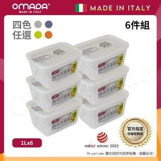 【OMADA】義大利製 主廚CHEF 易拉 保鮮盒1L(小家庭六件組)