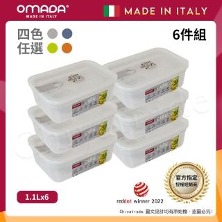 【OMADA】義大利製 主廚CHEF 易拉 保鮮盒1.1L(小家庭六件組)