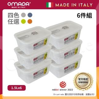 【OMADA】義大利製 主廚CHEF 易拉 保鮮盒1.5L(小家庭六件組)
