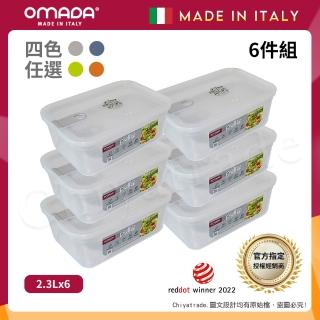 【OMADA】義大利製 主廚CHEF 易拉 保鮮盒2.3L(小家庭六件組)
