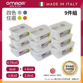 【OMADA】義大利製 主廚CHEF 易拉 保鮮盒0.75Lx2+1Lx2+1.1Lx2+1.5Lx2+2.3Lx1(嚴選九件組)
