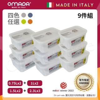 【OMADA】義大利製 主廚CHEF 易拉 保鮮盒0.75Lx2+1Lx2+1.5Lx2+2.3Lx3(嚴選九件組)