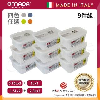 【OMADA】義大利製 主廚CHEF 易拉 保鮮盒0.75Lx2+1Lx3+1.5Lx2+2.3Lx2(嚴選九件組)