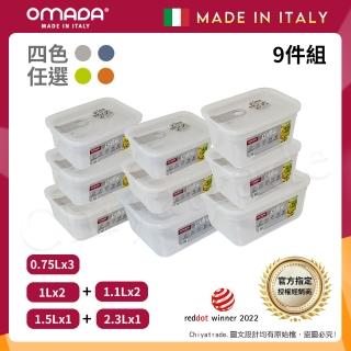 【OMADA】義大利製 主廚CHEF 易拉 保鮮盒0.75Lx3+1Lx2+1.1Lx2+1.5Lx1+2.3Lx1(嚴選九件組)