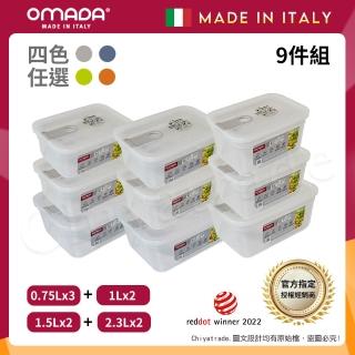 【OMADA】義大利製 主廚CHEF 易拉 保鮮盒0.75Lx3+1Lx2+1.5Lx2+2.3Lx2(嚴選九件組)