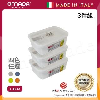 【OMADA】義大利製 主廚CHEF 易拉 保鮮盒1.1L(超值三件組)