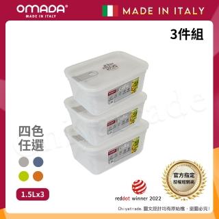 【OMADA】義大利製 主廚CHEF 易拉 保鮮盒1.5L(超值三件組)
