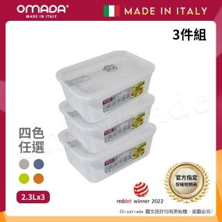 【OMADA】義大利製 主廚CHEF 易拉 保鮮盒2.3L(超值三件組)