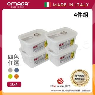 【OMADA】義大利製 主廚CHEF 易拉 保鮮盒1L(小資四件組)