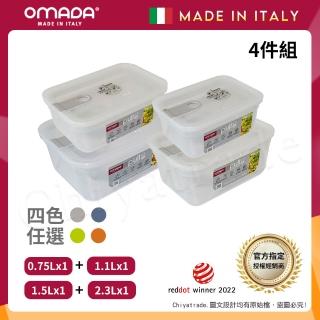 【OMADA】義大利製 主廚CHEF 易拉 保鮮盒0.75L+1.1L+1.5L+2.3L(小資四件組)