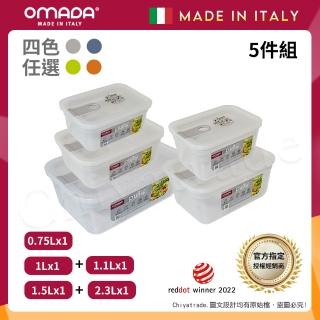 【OMADA】義大利製 主廚CHEF 易拉 保鮮盒0.75L+1L+1.1L+1.5L+2.3L(實用五件組)