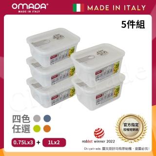【OMADA】義大利製 主廚CHEF 易拉 保鮮盒0.75Lx3+1Lx2(實用五件組)