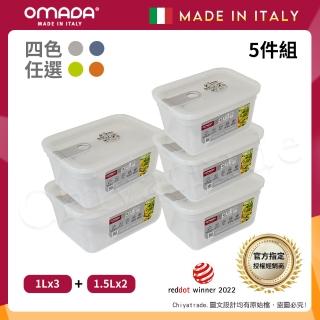 【OMADA】義大利製 主廚CHEF 易拉 保鮮盒1Lx3+1.5Lx2(實用五件組)
