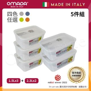 【OMADA】義大利製 主廚CHEF 易拉 保鮮盒1.5Lx3+2.3Lx2(實用五件組)