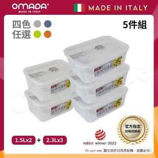 【OMADA】義大利製 主廚CHEF 易拉 保鮮盒1.5Lx2+2.3Lx3(實用五件組)
