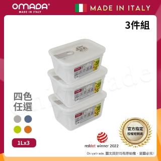 【OMADA】義大利製 主廚CHEF 易拉 保鮮盒1L(超值三件組)