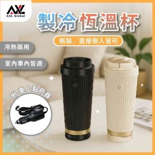 【AXL Global】冷熱雙用全自動恆溫製冷杯(車用加熱保溫杯 0-7製冷 55-60恆溫 續冷杯 適合車內/居家/辦公)