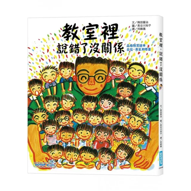 教室裡，說錯了沒關係（品格教育繪本：自信、勇氣和尊重）