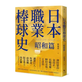 日本職業棒球史．昭和篇