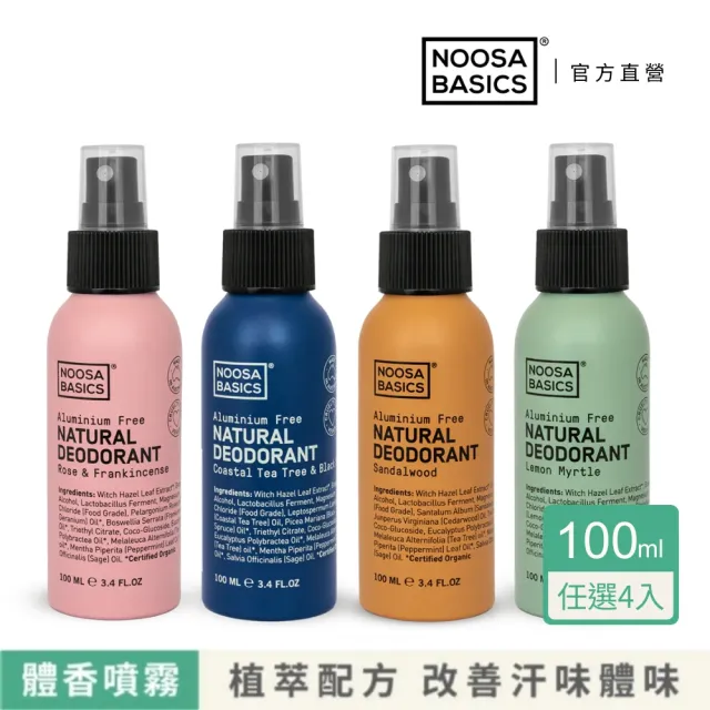 【NOOSA BASICS】植萃體香噴霧 4入組(6款香氛任選/消除夏日體味 流汗異味)
