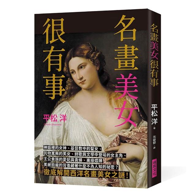 名畫美女很有事：徹底解開西洋名畫美女之謎